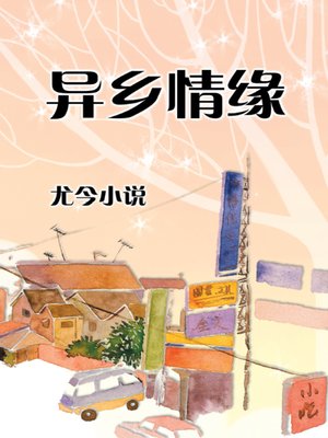 cover image of 异乡情缘